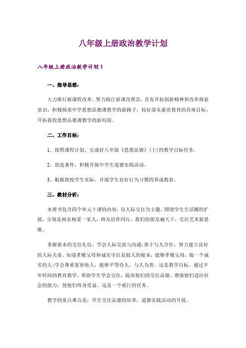 2024年八年级上册政治教学计划_1