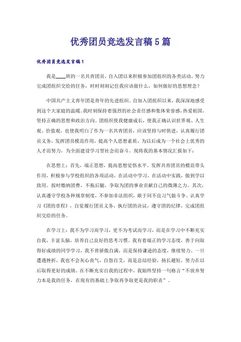 优秀团员竞选发言稿5篇