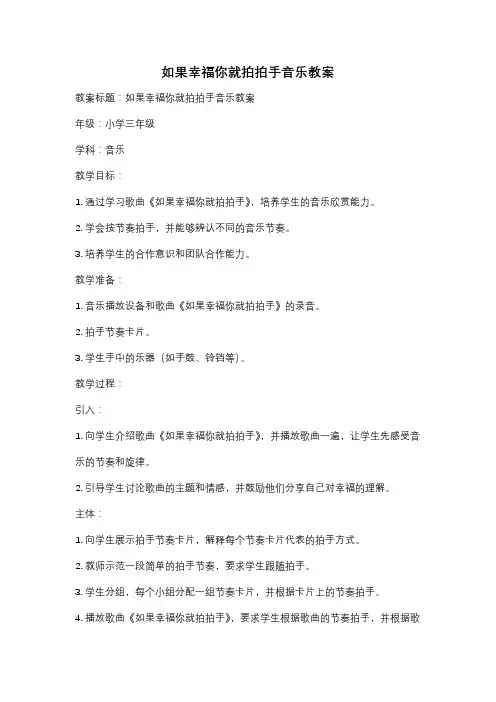 如果幸福你就拍拍手音乐教案