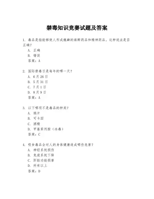禁毒知识竞赛试题及答案