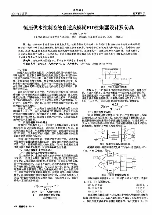 恒压供水控制系统自适应模糊PID控制器设计及仿真