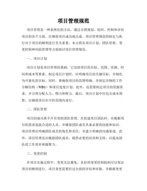 项目管理规范