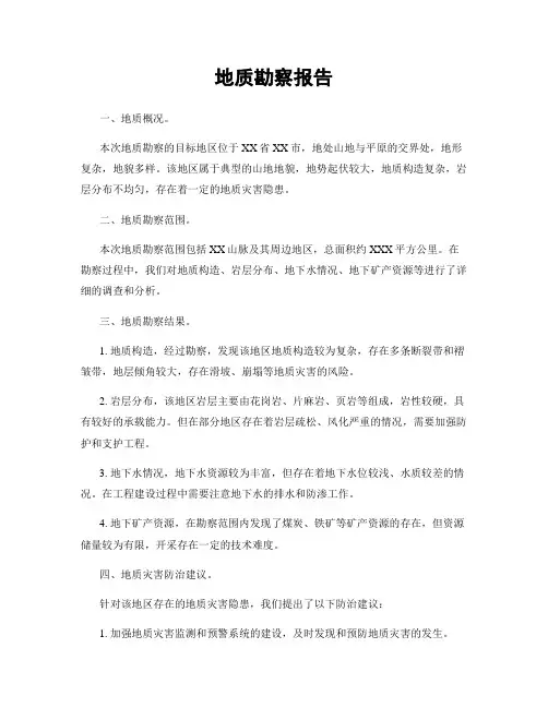地质勘察报告