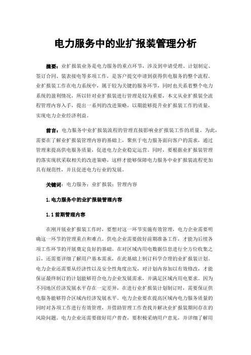 电力服务中的业扩报装管理分析