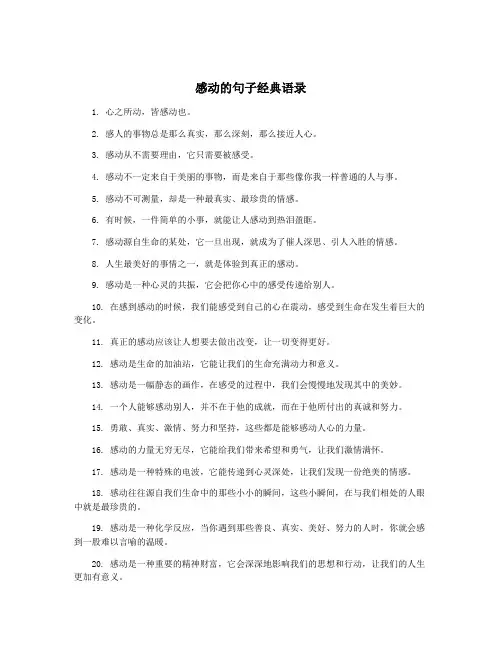 感动的句子经典语录