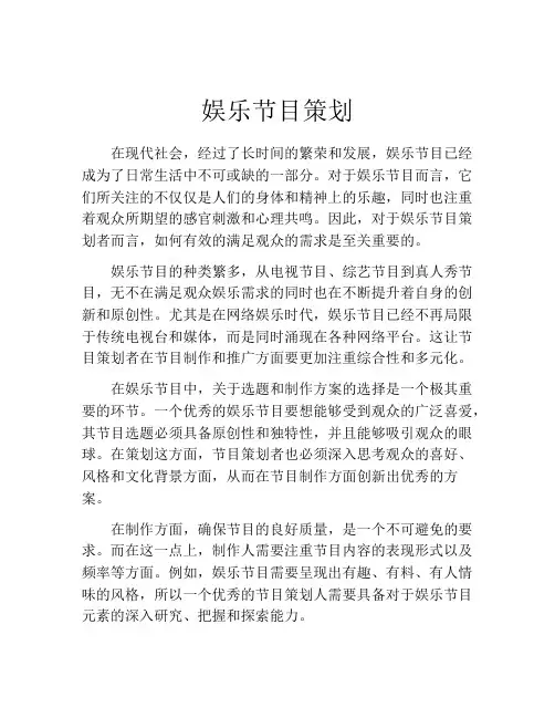娱乐节目策划