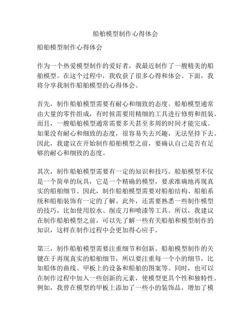 船舶模型制作心得体会