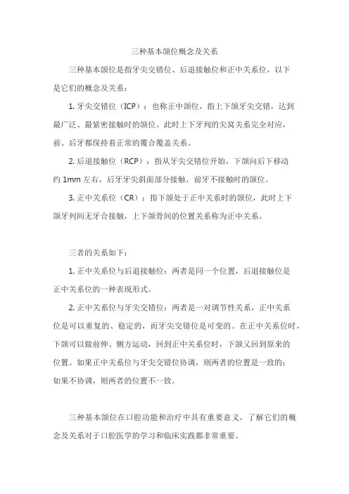 三种基本颌位概念及关系