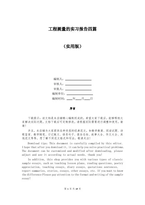 工程测量的实习报告四篇