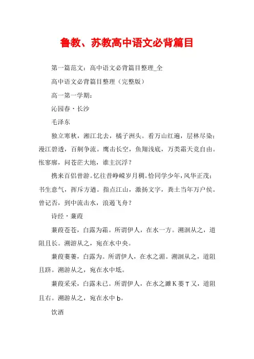 鲁教、苏教高中语文必背篇目