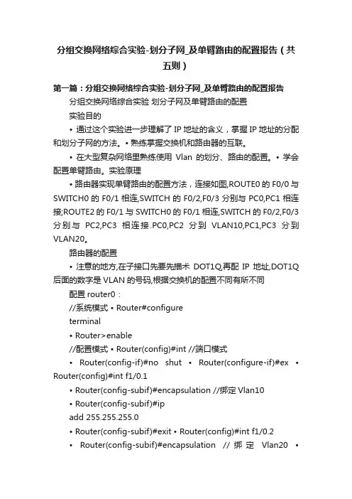 分组交换网络综合实验-划分子网_及单臂路由的配置报告（共五则）