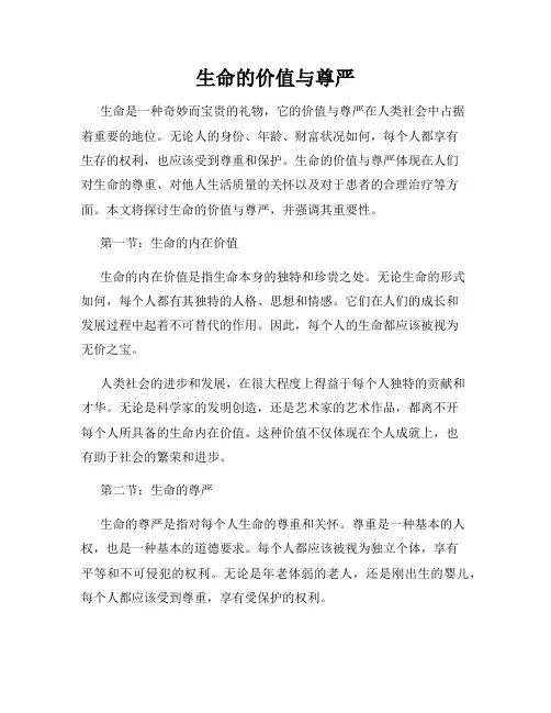 生命的价值与尊严