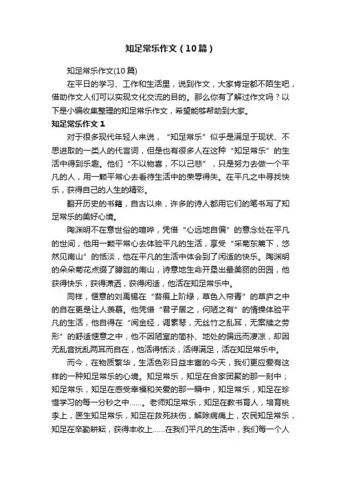 知足常乐作文（10篇）