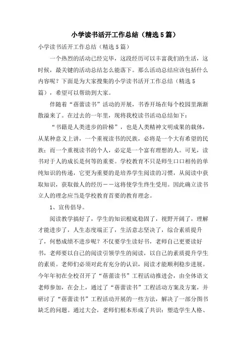 小学读书活动工作总结(5篇)