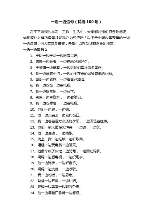 一边一边造句（精选180句）