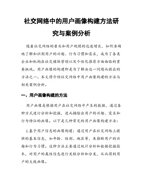 社交网络中的用户画像构建方法研究与案例分析