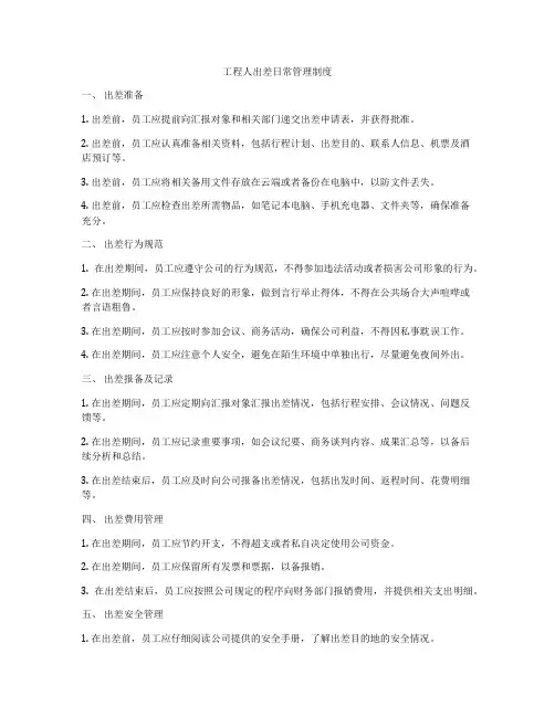 工程人出差日常管理制度