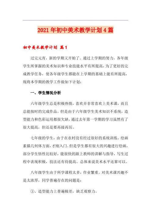 2021年初中美术教学计划4篇【整合汇编】