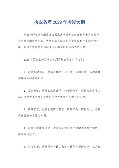 执业药师2023年考试大纲