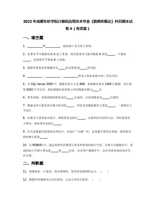 2022年成都东软学院计算机应用技术专业《数据库概论》科目期末试卷A(有答案)
