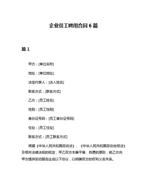企业员工聘用合同6篇