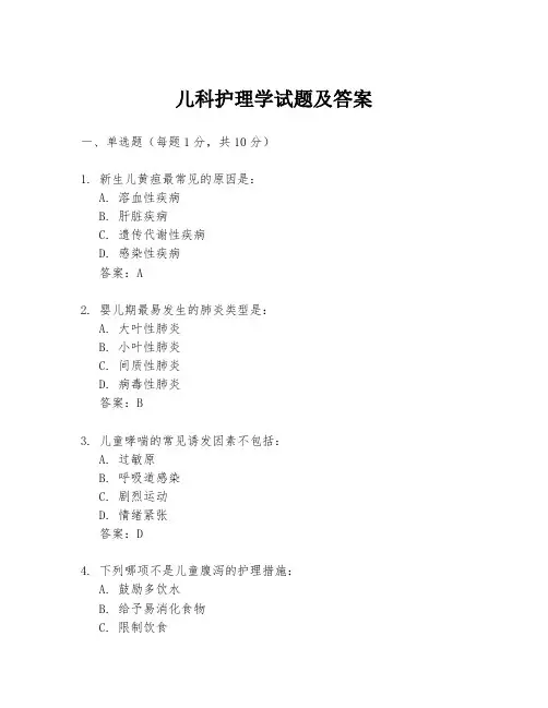 儿科护理学试题及答案