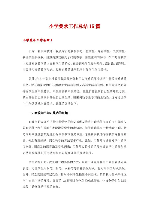 小学美术工作总结15篇