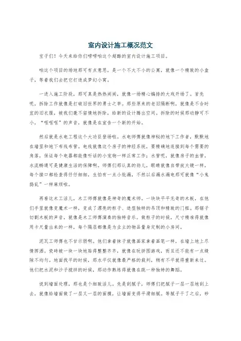 室内设计施工概况范文