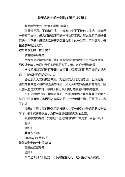 致革命烈士的一封信（通用10篇）