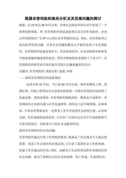 我国非营利组织现状分析及其发展问题的探讨