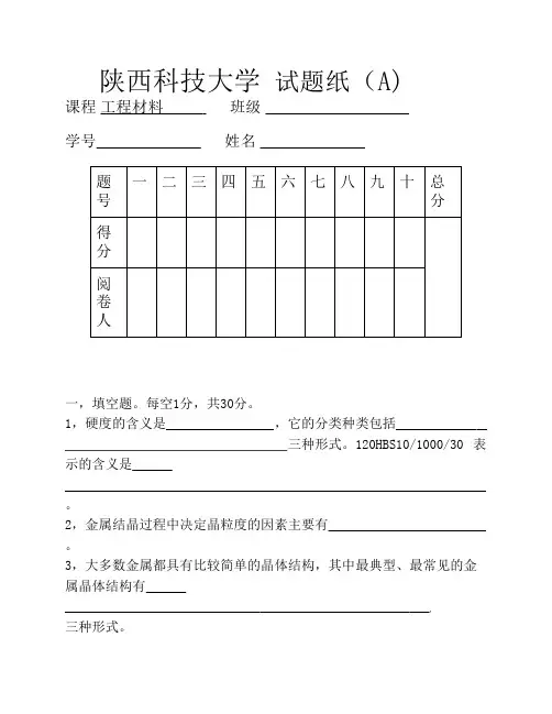 陕西科技大学工程材料10级期末考试题