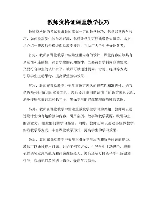 教师资格证课堂教学技巧