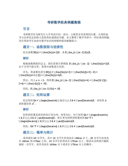 考研数学经典例题集锦
