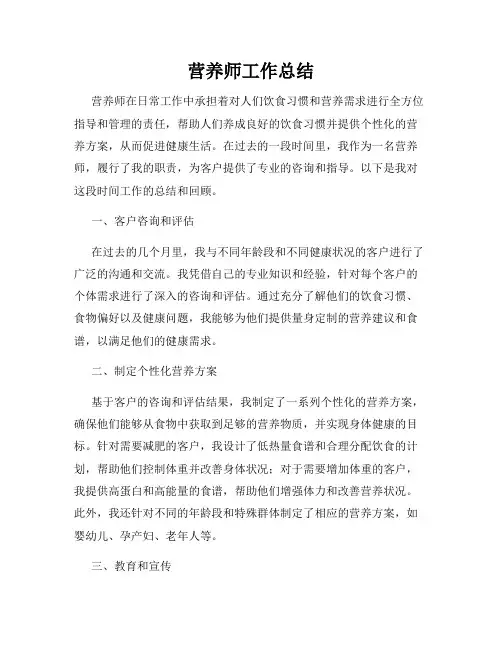 营养师工作总结