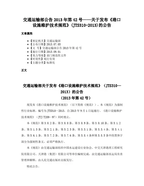 交通运输部公告2013年第42号——关于发布《港口设施维护技术规范》(JTS310-2013)的公告