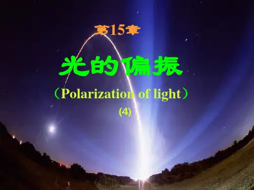(完整版)大学物理--光的偏振(完全)