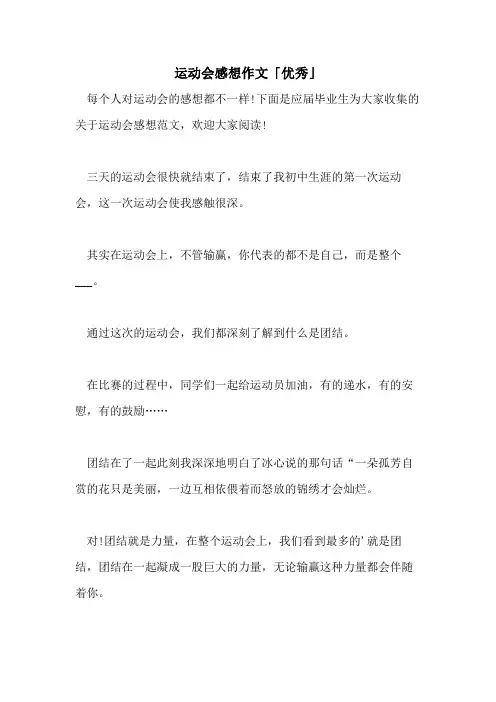 2021年运动会感想作文「优秀」