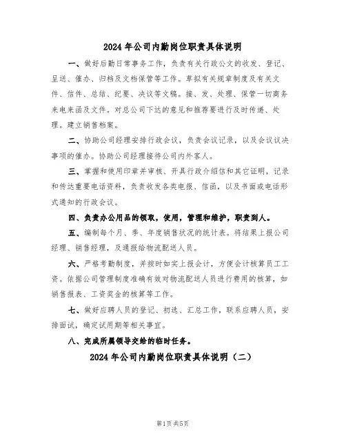 2024年公司内勤岗位职责具体说明(三篇)