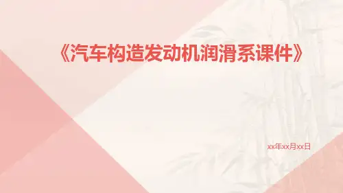 汽车构造发动机润滑系课件