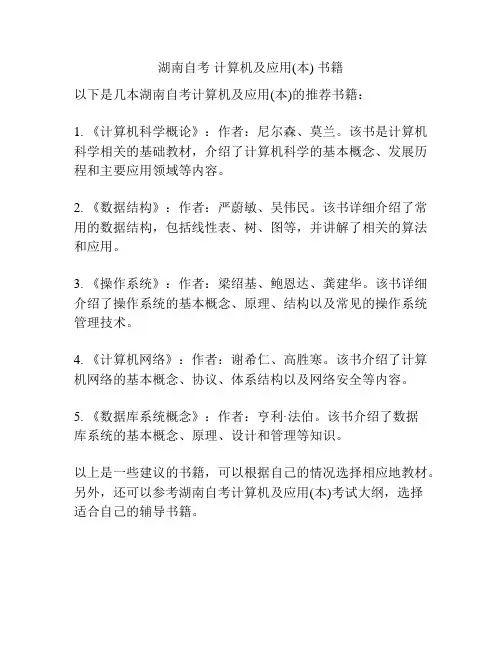 湖南自考 计算机及应用(本) 书籍