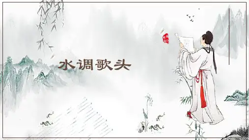 第14课《水调歌头(明月几时有)》课件(共28张ppt)