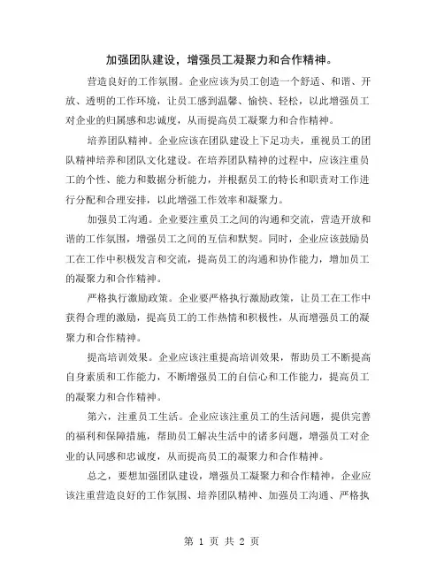加强团队建设,增强员工凝聚力和合作精神