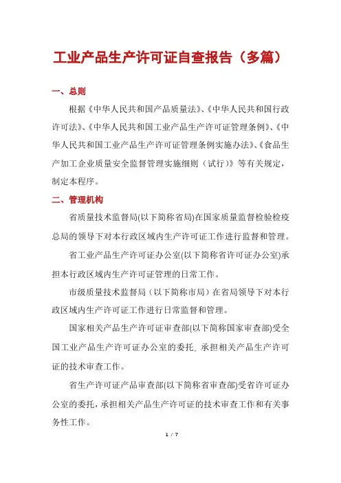 工业产品生产许可证自查报告(多篇)