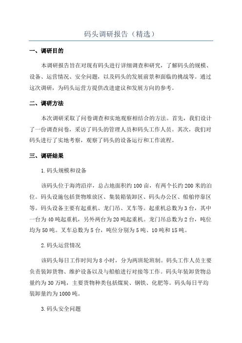 码头调研报告(精选)