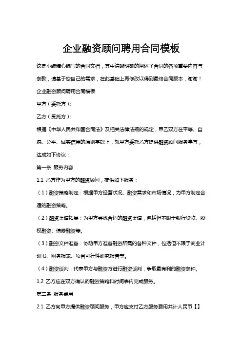 企业融资顾问聘用合同模板