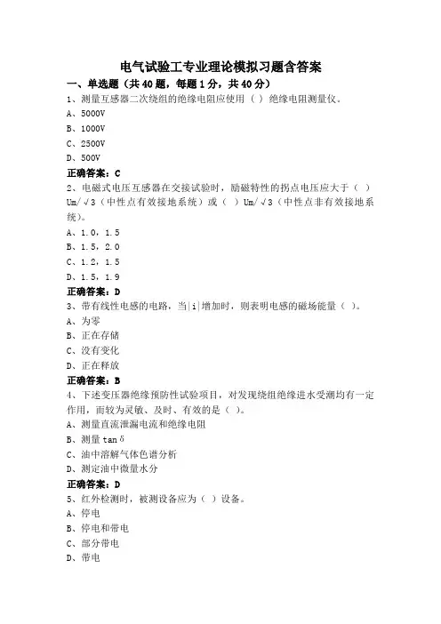 电气试验工专业理论模拟习题含答案