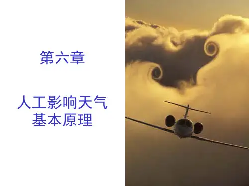 人工影响天气基本原理