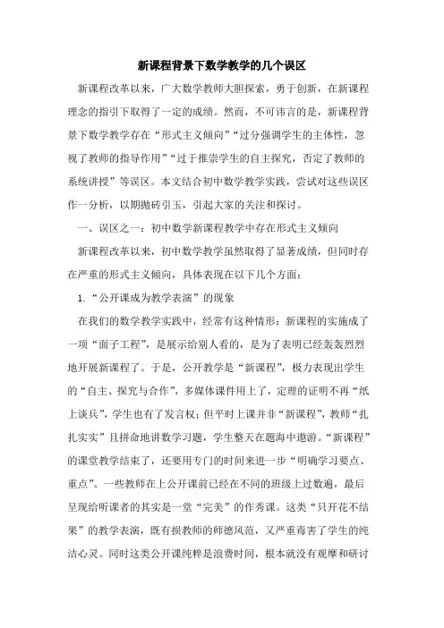 新课程背景下数学教学几个误区论文