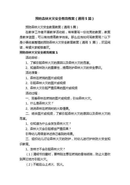 预防森林火灾安全教育教案（通用5篇）