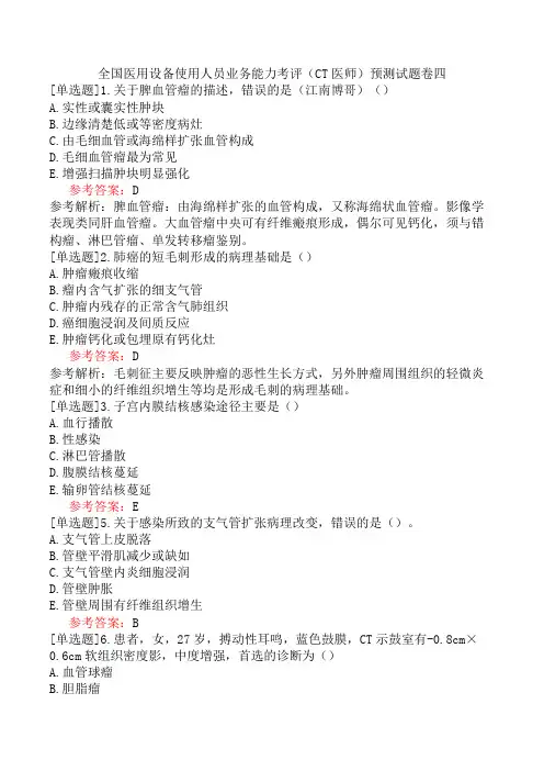 全国医用设备使用人员业务能力考评(CT医师)预测试题卷四